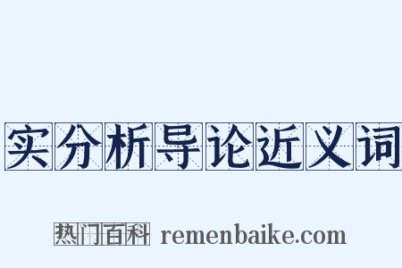 实分析导论近义词是什么意思的图片